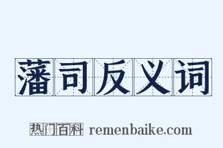 藩司反义词是什么意思的图片